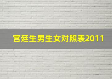 宫廷生男生女对照表2011