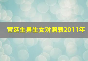 宫廷生男生女对照表2011年