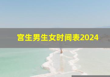 宫生男生女时间表2024