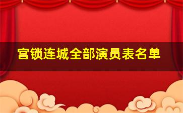 宫锁连城全部演员表名单