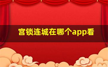 宫锁连城在哪个app看