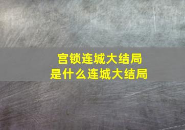 宫锁连城大结局是什么连城大结局