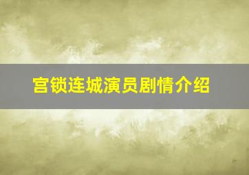 宫锁连城演员剧情介绍