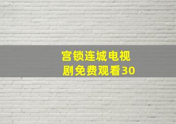 宫锁连城电视剧免费观看30