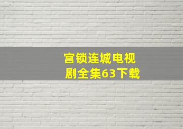 宫锁连城电视剧全集63下载