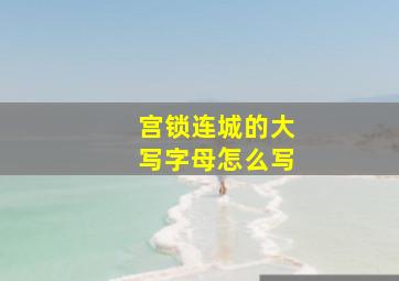 宫锁连城的大写字母怎么写