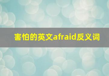 害怕的英文afraid反义词