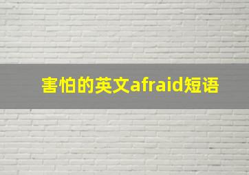 害怕的英文afraid短语