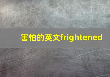 害怕的英文frightened