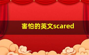 害怕的英文scared