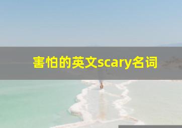 害怕的英文scary名词