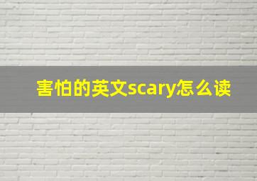 害怕的英文scary怎么读