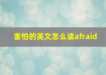 害怕的英文怎么读afraid