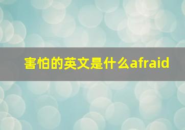 害怕的英文是什么afraid