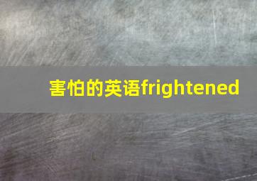 害怕的英语frightened