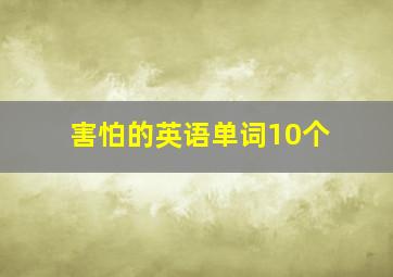 害怕的英语单词10个