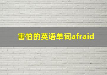 害怕的英语单词afraid