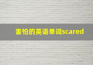 害怕的英语单词scared