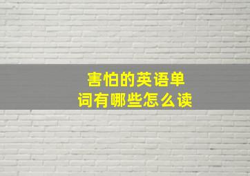 害怕的英语单词有哪些怎么读