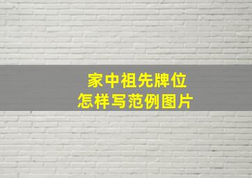 家中祖先牌位怎样写范例图片