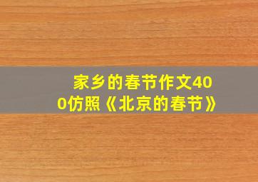 家乡的春节作文400仿照《北京的春节》