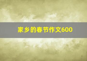 家乡的春节作文600