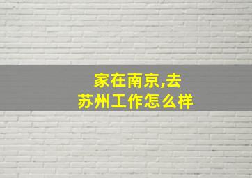 家在南京,去苏州工作怎么样