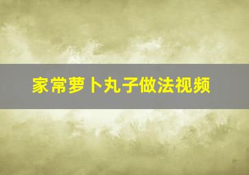 家常萝卜丸子做法视频