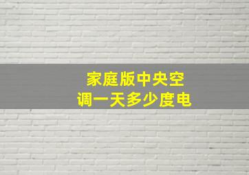 家庭版中央空调一天多少度电