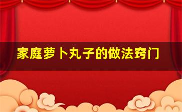 家庭萝卜丸子的做法窍门