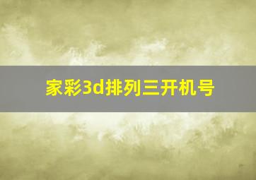 家彩3d排列三开机号