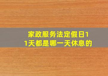 家政服务法定假日11天都是哪一天休息的