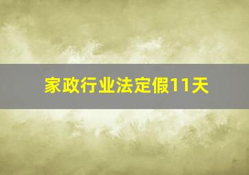 家政行业法定假11天