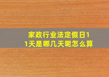 家政行业法定假日11天是哪几天呢怎么算