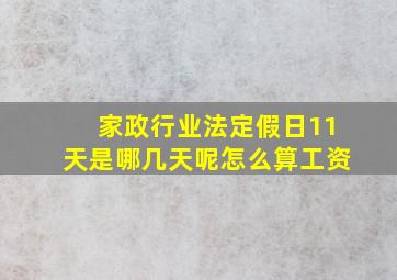 家政行业法定假日11天是哪几天呢怎么算工资