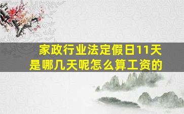 家政行业法定假日11天是哪几天呢怎么算工资的