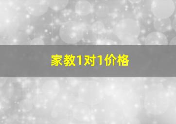 家教1对1价格