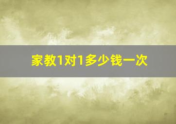 家教1对1多少钱一次