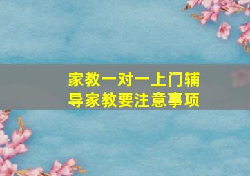 家教一对一上门辅导家教要注意事项