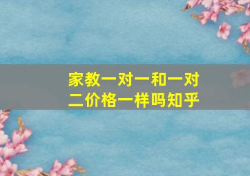 家教一对一和一对二价格一样吗知乎