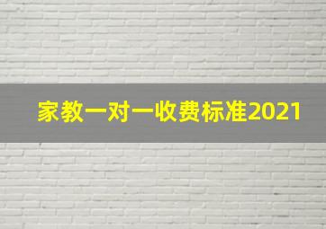 家教一对一收费标准2021