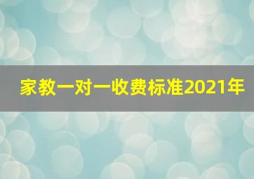 家教一对一收费标准2021年