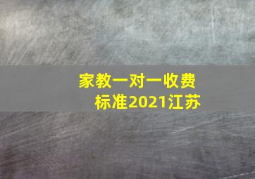 家教一对一收费标准2021江苏