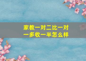 家教一对二比一对一多收一半怎么样