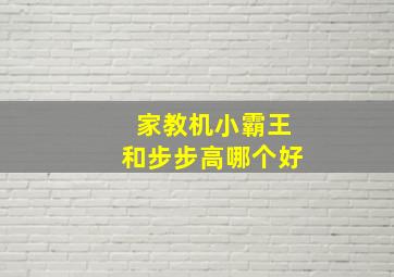 家教机小霸王和步步高哪个好