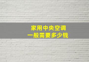 家用中央空调一般需要多少钱