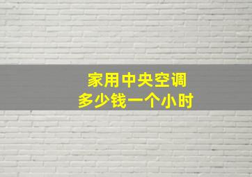 家用中央空调多少钱一个小时