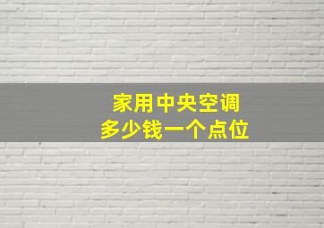 家用中央空调多少钱一个点位