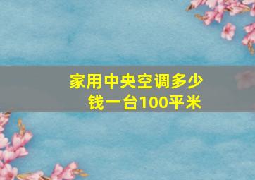 家用中央空调多少钱一台100平米