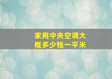 家用中央空调大概多少钱一平米